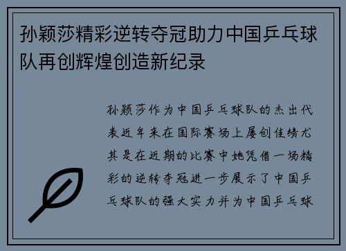 孙颖莎精彩逆转夺冠助力中国乒乓球队再创辉煌创造新纪录