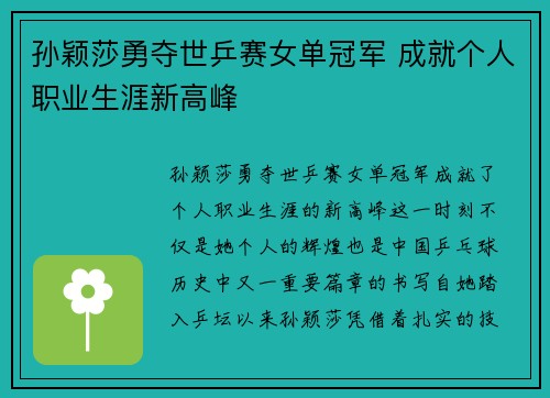 孙颖莎勇夺世乒赛女单冠军 成就个人职业生涯新高峰