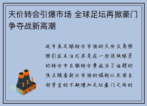 天价转会引爆市场 全球足坛再掀豪门争夺战新高潮