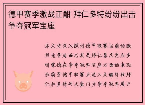 德甲赛季激战正酣 拜仁多特纷纷出击争夺冠军宝座