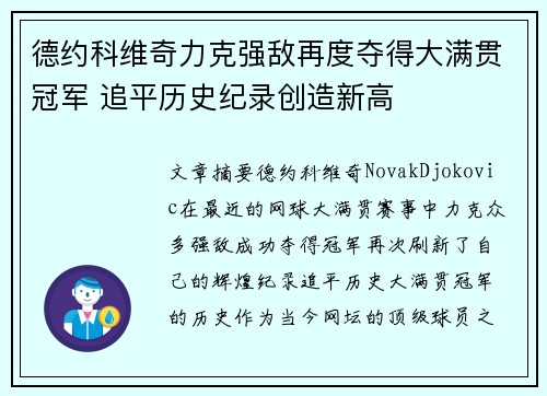 德约科维奇力克强敌再度夺得大满贯冠军 追平历史纪录创造新高