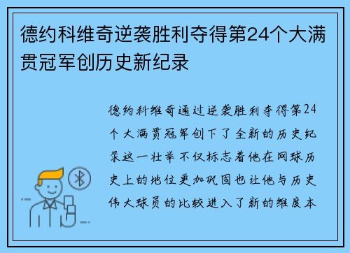 德约科维奇逆袭胜利夺得第24个大满贯冠军创历史新纪录
