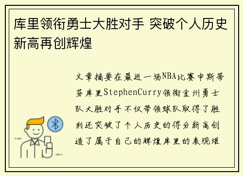 库里领衔勇士大胜对手 突破个人历史新高再创辉煌