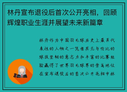 林丹宣布退役后首次公开亮相，回顾辉煌职业生涯并展望未来新篇章