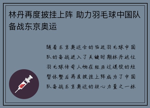 林丹再度披挂上阵 助力羽毛球中国队备战东京奥运