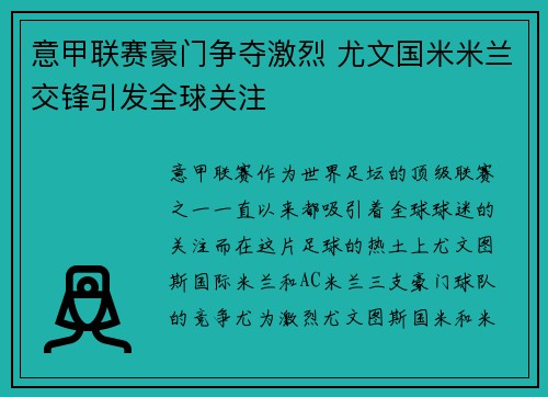 意甲联赛豪门争夺激烈 尤文国米米兰交锋引发全球关注