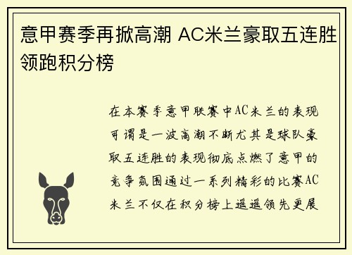 意甲赛季再掀高潮 AC米兰豪取五连胜领跑积分榜