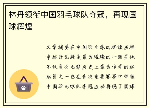 林丹领衔中国羽毛球队夺冠，再现国球辉煌
