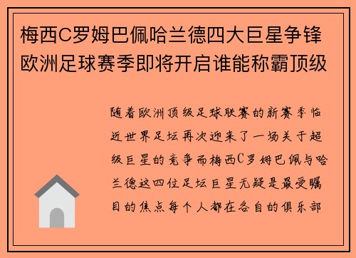 梅西C罗姆巴佩哈兰德四大巨星争锋 欧洲足球赛季即将开启谁能称霸顶级联赛