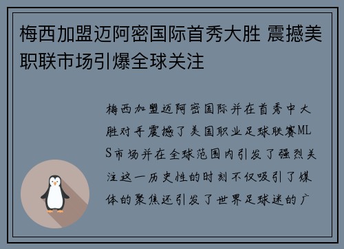 梅西加盟迈阿密国际首秀大胜 震撼美职联市场引爆全球关注