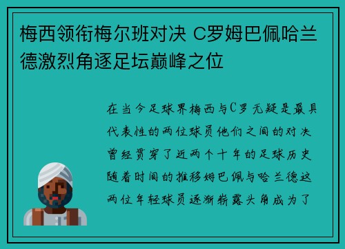 梅西领衔梅尔班对决 C罗姆巴佩哈兰德激烈角逐足坛巅峰之位