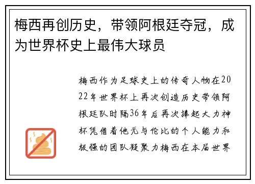 梅西再创历史，带领阿根廷夺冠，成为世界杯史上最伟大球员
