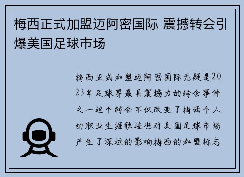 梅西正式加盟迈阿密国际 震撼转会引爆美国足球市场