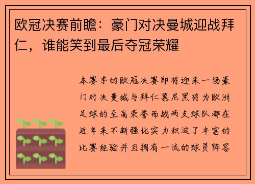 欧冠决赛前瞻：豪门对决曼城迎战拜仁，谁能笑到最后夺冠荣耀