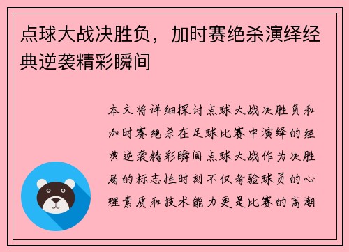 点球大战决胜负，加时赛绝杀演绎经典逆袭精彩瞬间
