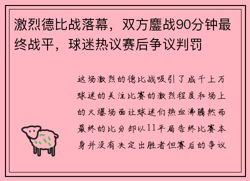 激烈德比战落幕，双方鏖战90分钟最终战平，球迷热议赛后争议判罚