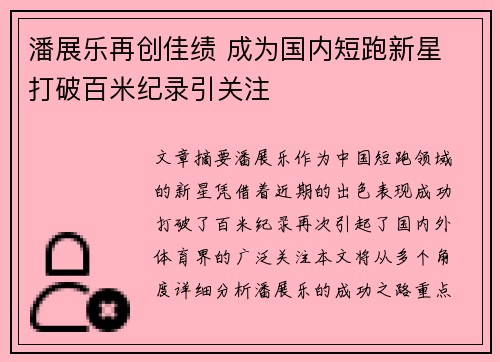 潘展乐再创佳绩 成为国内短跑新星 打破百米纪录引关注