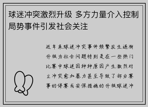 球迷冲突激烈升级 多方力量介入控制局势事件引发社会关注