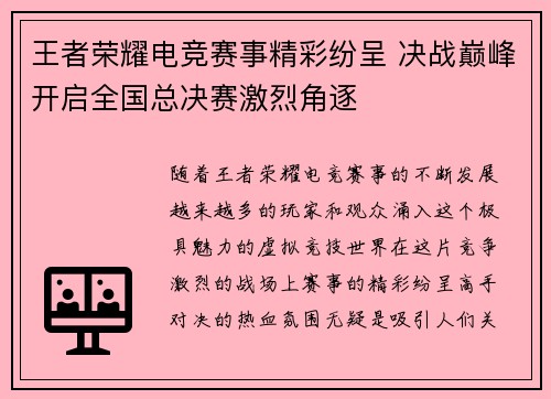 王者荣耀电竞赛事精彩纷呈 决战巅峰开启全国总决赛激烈角逐