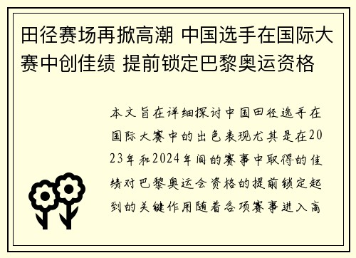 田径赛场再掀高潮 中国选手在国际大赛中创佳绩 提前锁定巴黎奥运资格